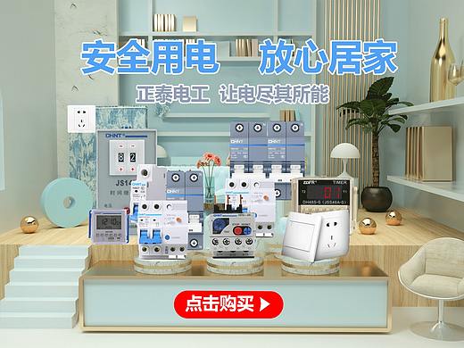 正泰继电器家居合成（个人主页-ZNDI4Mjk2MDg=） - 电商 - 站酷设计师设计师小康原创素材 - 站酷ZCOOL