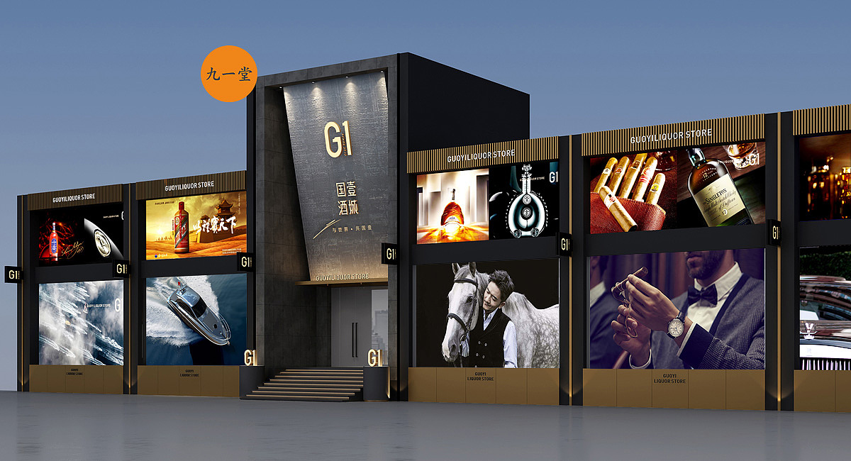 国壹酒城 烟酒零售-品牌策划公司（图ZMjAxMDAwMzMy） - 品牌 - 站酷设计师成都品牌策划公司原创素材 - 站酷ZCOOL