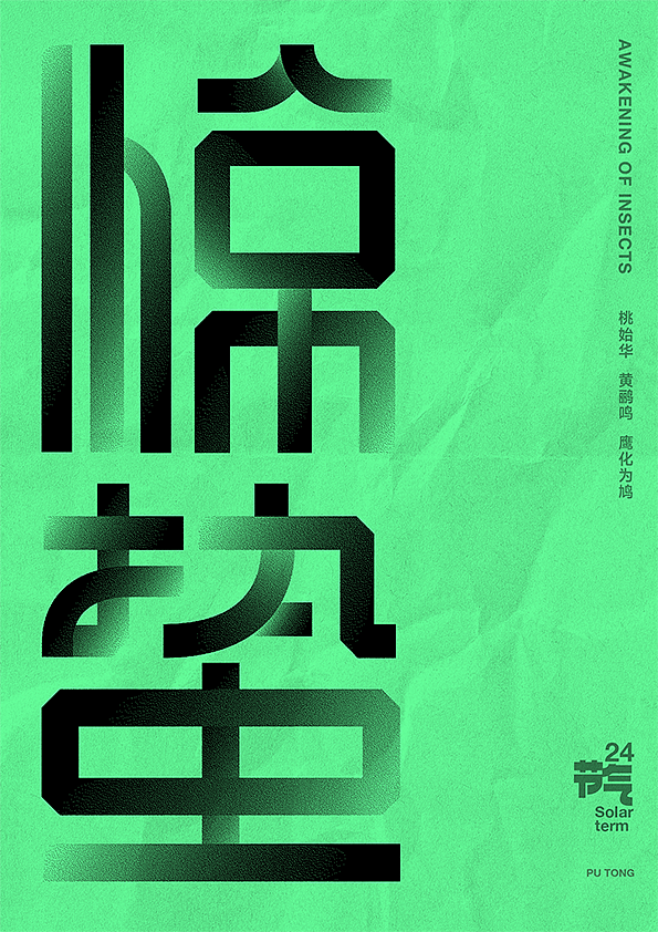 二十四节气字体设计（图ZMjczNTQ2NjU2） - 字体/字形 - 站酷设计师李扑通原创素材 - 站酷ZCOOL