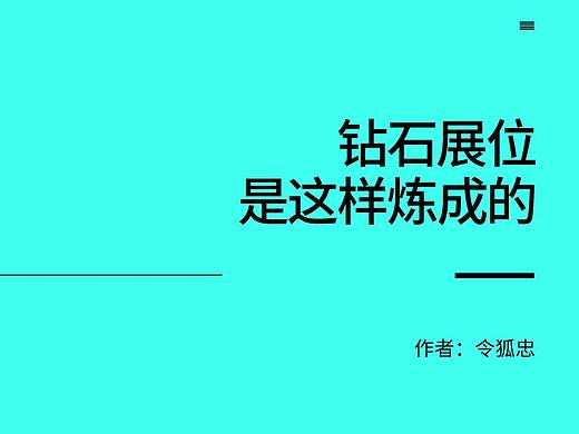 钻展是怎样炼成的？