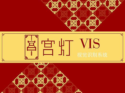 国货宫灯品牌VI设计