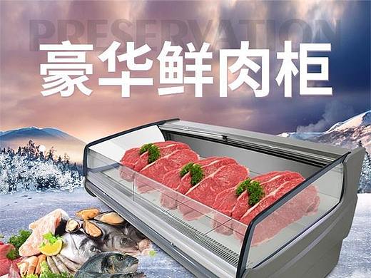 肉品冰箱冰柜精品图片（个人主页-ZNTE1MjY2OTI=） - 移动端网页 - 站酷设计师JonyJ0原创素材 - 站酷ZCOOL