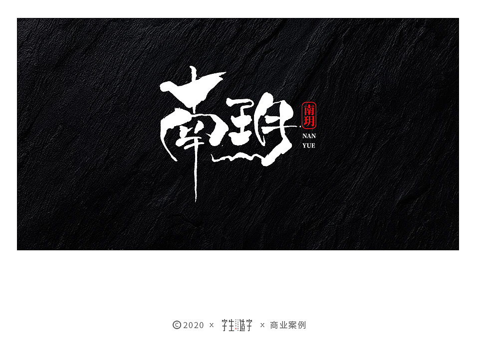 字生造字——手书 毛笔字体LOGO集（图ZMjYxMTM1MjIw） - 字体/字形 - 站酷设计师字生造字原创素材 - 站酷ZCOOL