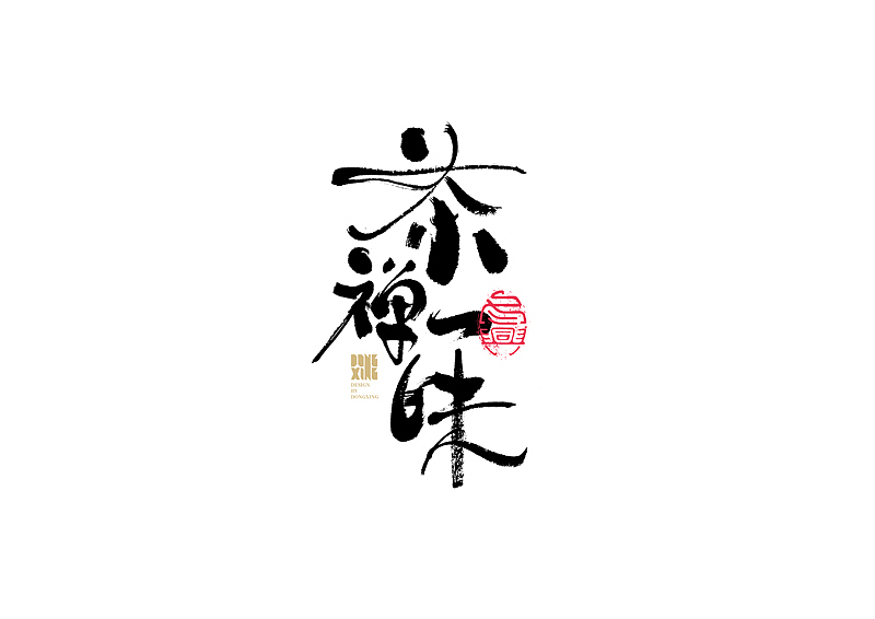 书法字体设计｜第147回（图ZMjc1NjY4MDQ0） - 字体/字形 - 站酷设计师冬兴原创素材 - 站酷ZCOOL