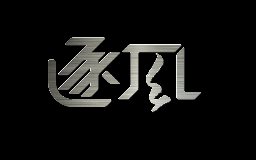 字体设计，逐风（图ZMjA1NTcxNg==） - 字体/字形 - 站酷设计师捻风堂原创素材 - 站酷ZCOOL