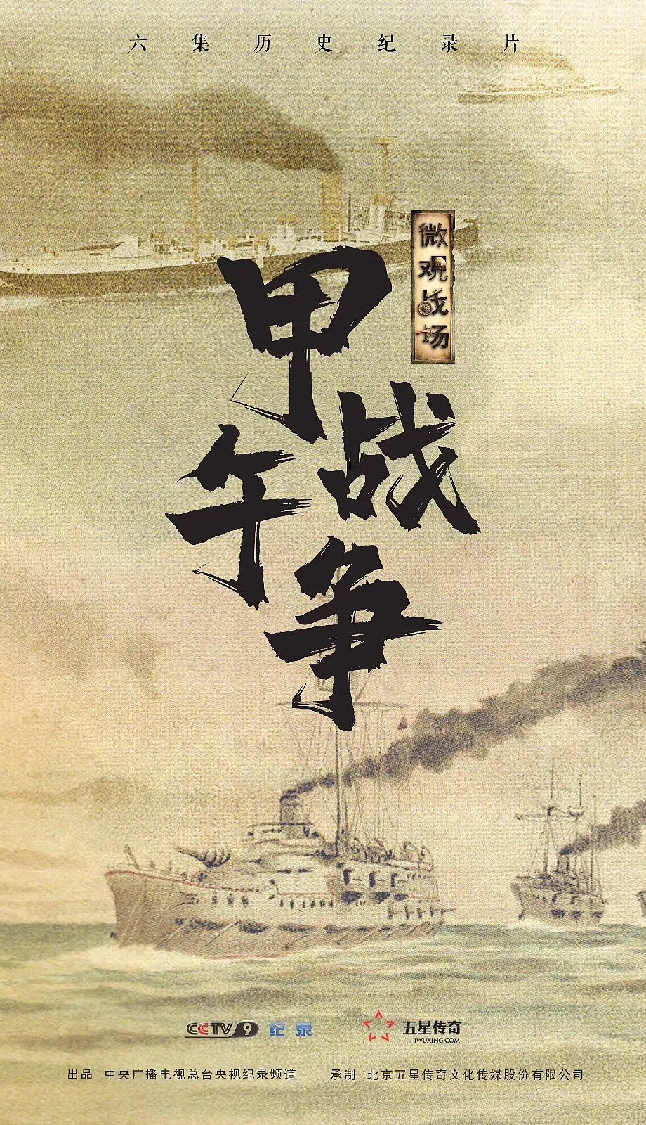 六集纪录片甲午海战|三维|动画/影视|liweidecg_原创作品-站酷zcool