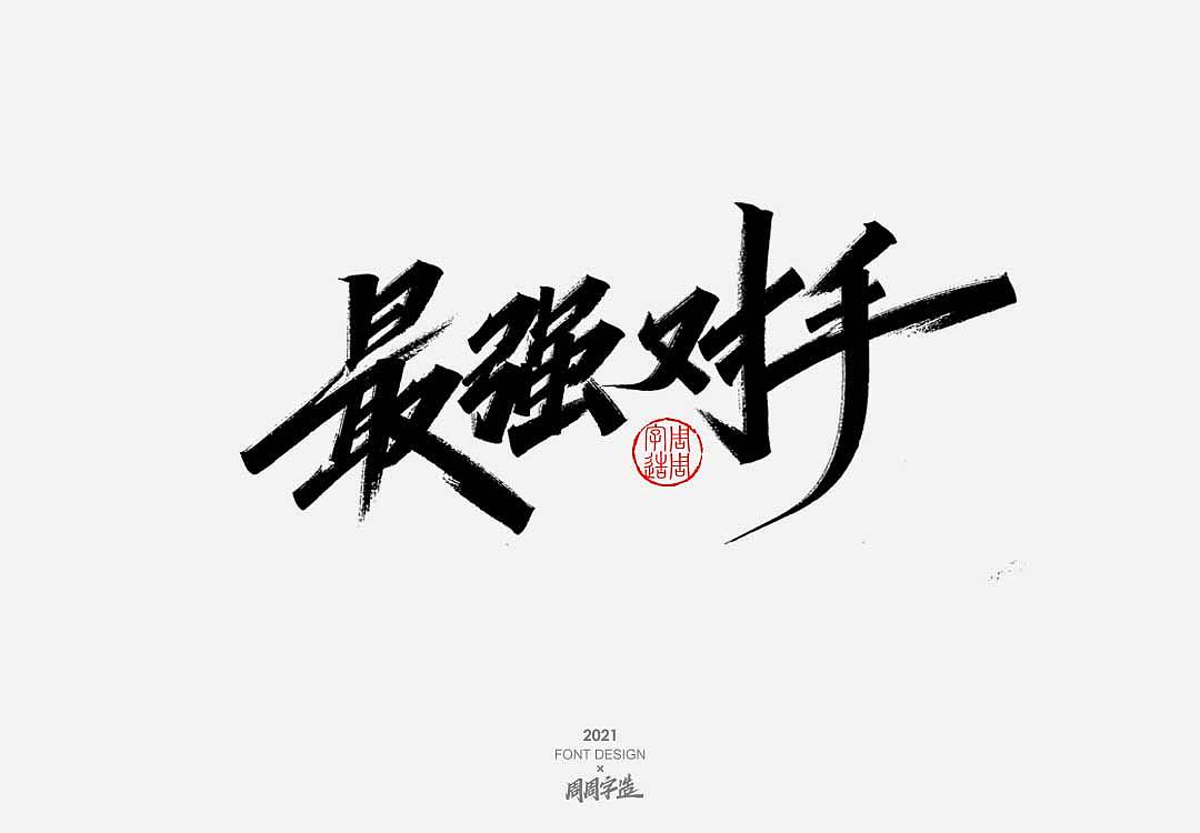 字造日常手写字体排版方式——正方形排版3828周周字造字体-嗨吃不胖