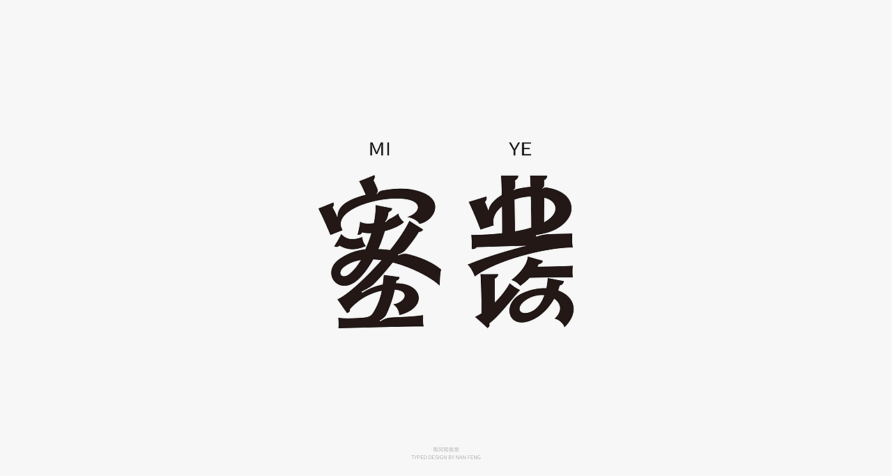 2022字集 | 壹（图ZMjg5MjI5MzQ0） - 字体/字形 - 站酷设计师南风知我意__原创素材 - 站酷ZCOOL