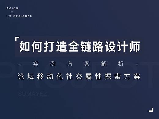 如何打造全链路设计师