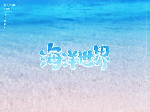 海洋世界LOGO字体设计练习