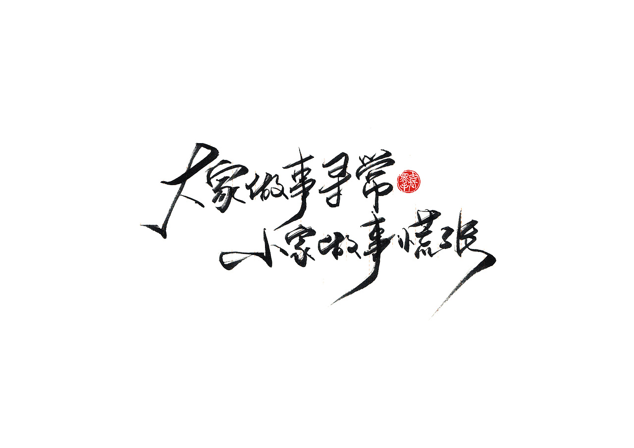 手写字 · 《小句》（图ZMTk4MTA0Mzg4） - 字体/字形 - 站酷设计师字言其说原创素材 - 站酷ZCOOL