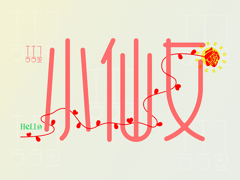 小仙女（图ZMzExNDQ2MjQ0） - 字体/字形 - 站酷设计师吉吉鱼原创素材 - 站酷ZCOOL