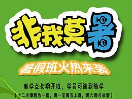 暑假班招貼設(shè)計(jì)