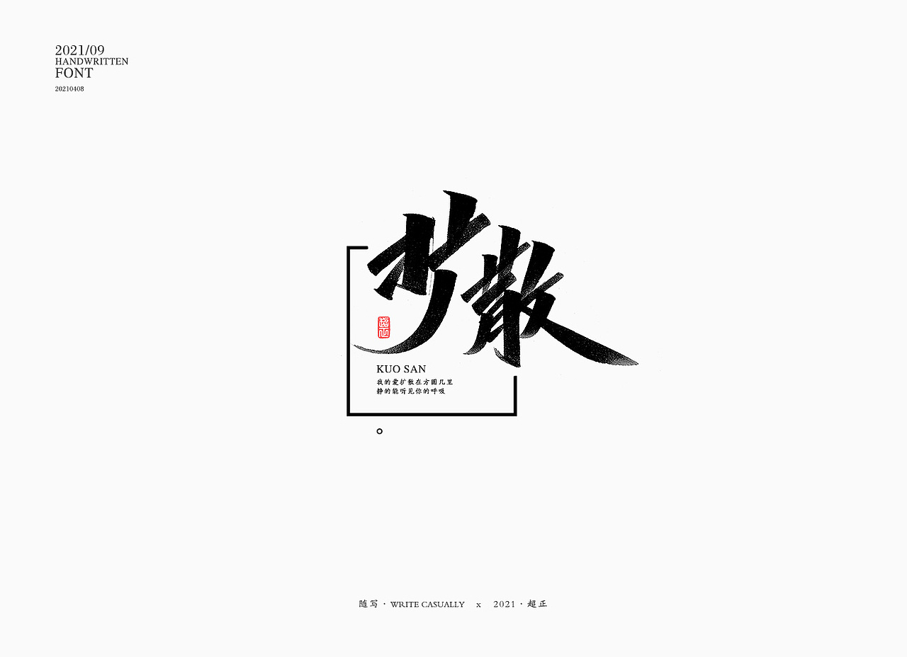 2021书法随写-之十（图ZMjUwMjc5NTc2） - 字体/字形 - 站酷设计师超正随写原创素材 - 站酷ZCOOL