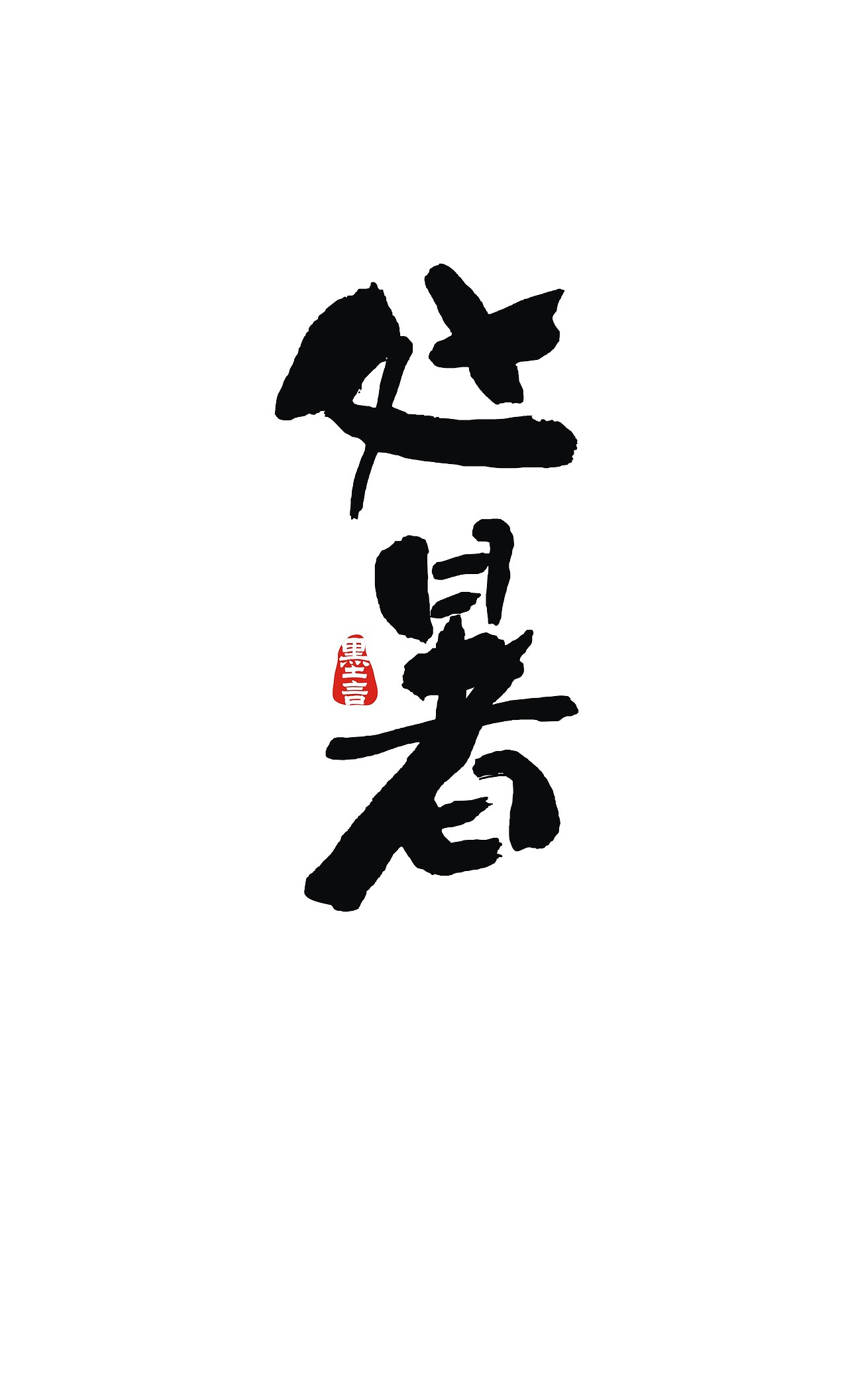 二十四节气（图ZOTc3MjU5MDQ=） - 字体/字形 - 站酷设计师大墨言原创素材 - 站酷ZCOOL