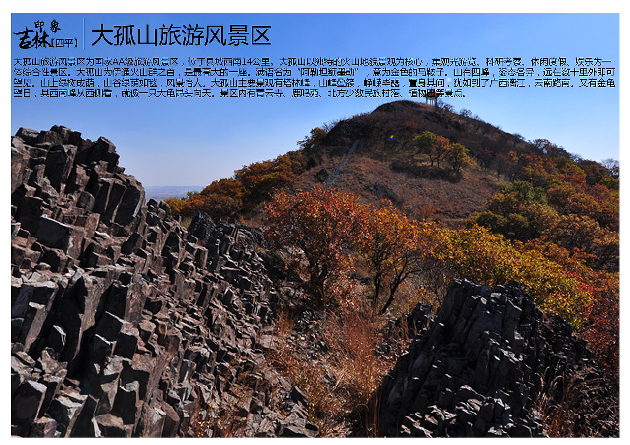 大孤山旅游风景区为国家AA级旅游风景区，位于县城西南14公里。大孤山以独特的火山地貌景观为核心，集观光游览、科研考察、休闲度假、娱乐为一体综合性景区。大孤山为伊通火山群之首，是最高大的一座。满语名为“阿勒坦额墨勒”，意为金色的马鞍子。山有四峰，姿态各异，远在数十里外即可望见。山上绿树成荫，山谷绿荫如毯，风景怡人。大孤山主要景观有塔林峰，山峰叠簇，峥嵘毕露，置身其间，犹如到了广西漓江，云南路南。又有金龟望日，其西南峰从西侧看，就像一只大龟昂头向天。景区内有青云寺、鹿鸣苑、北方少数民族村落、植物园等景点。