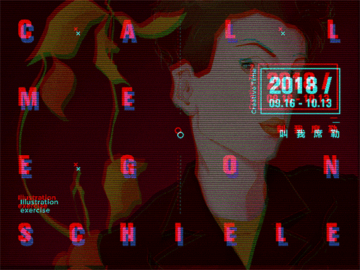 插画习作 | 致敬席勒大大