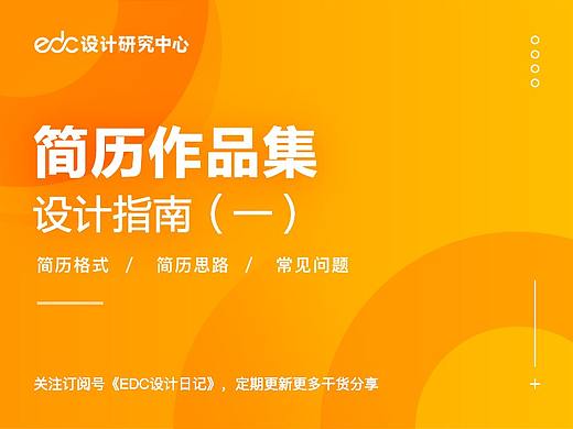 2019 简历作品集 设计指南（一）