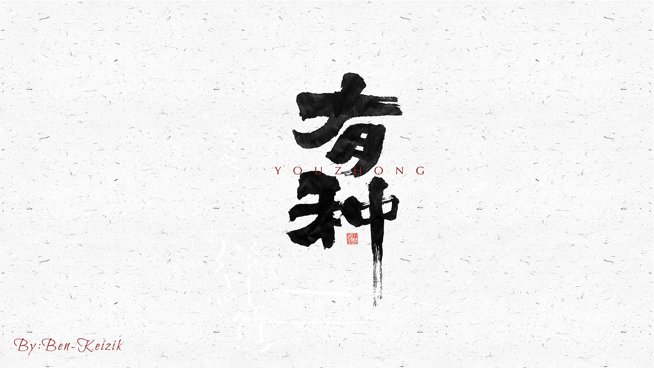 自言字语 —— 一组手写毛笔字