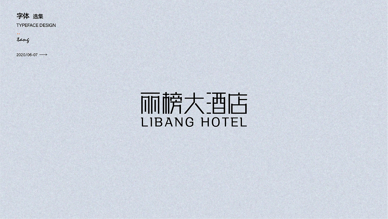 商业字体设计（图ZMjY5MDEzMDIw） - 品牌 - 站酷设计师唐芬芬原创素材 - 站酷ZCOOL