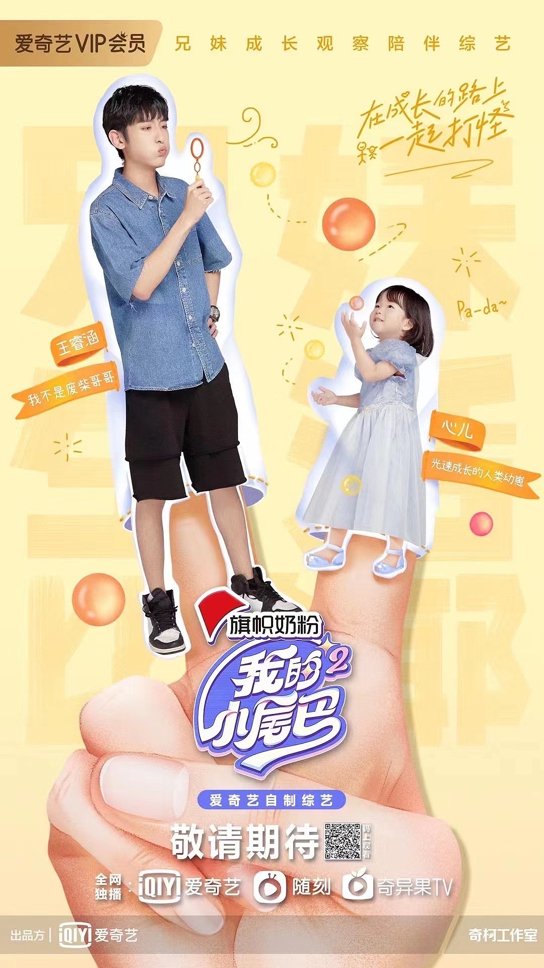 综艺《我的小尾巴2》艺人精修（图ZMjc5MTU2OTIw） - 海报 - 站酷设计师十八里村村委会原创素材 - 站酷ZCOOL