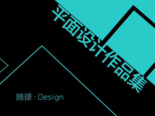 个人设计作品集