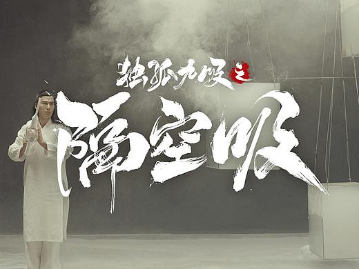 毛笔字 -米家吸尘器合作