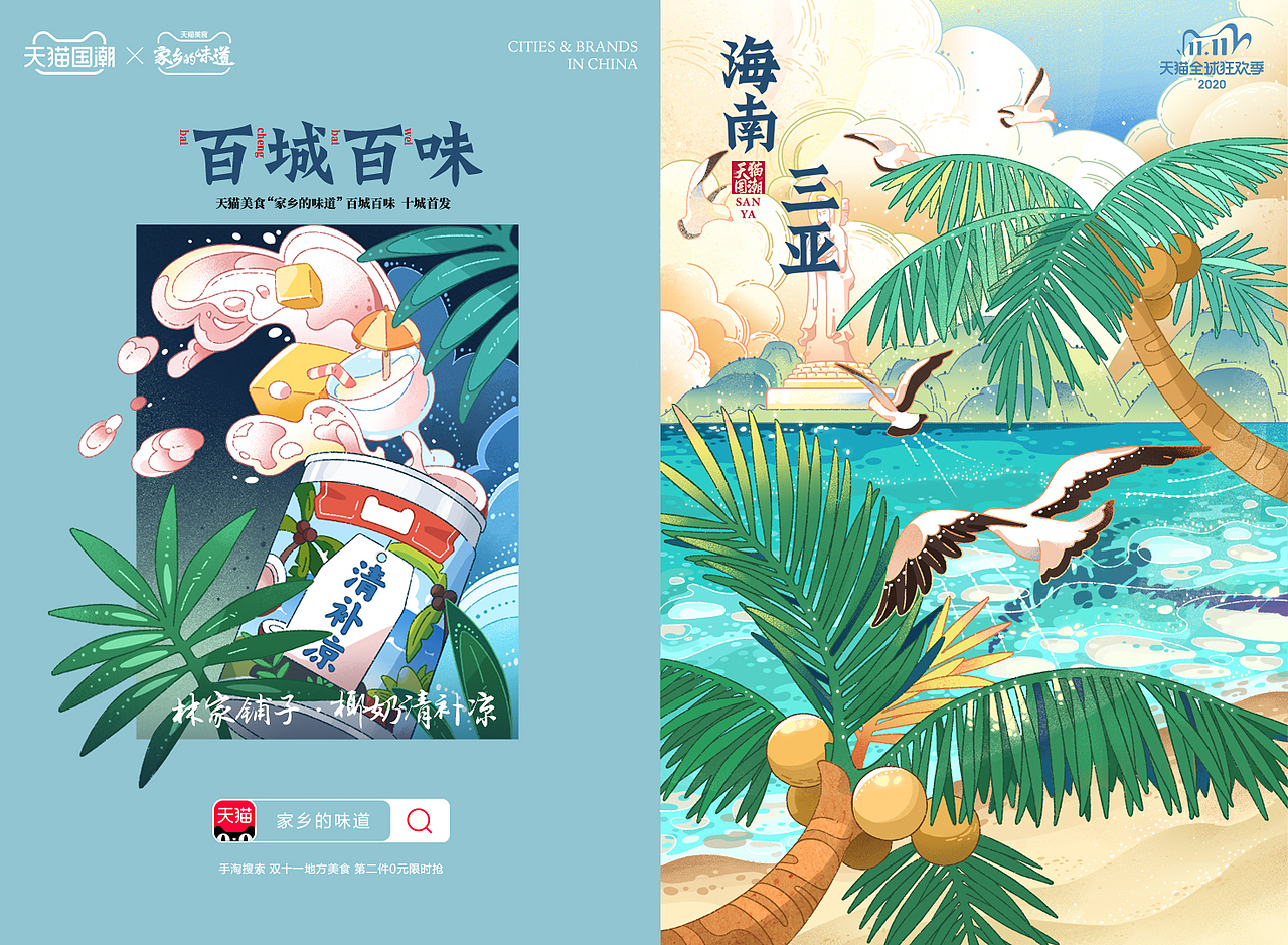 天猫国潮-百城百味