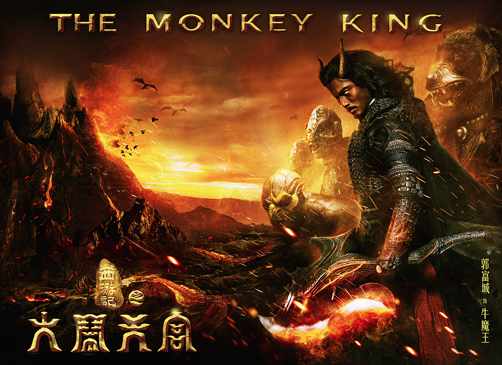 《牛魔王》单人海报