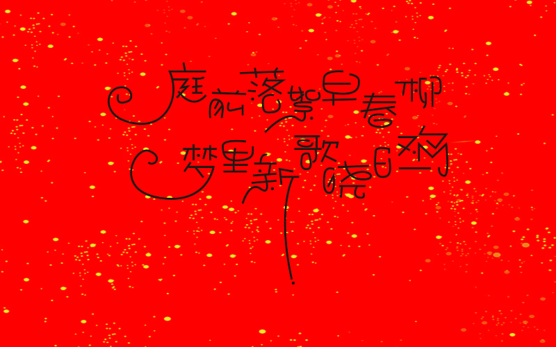 新年春联（图ZNjkzMDI1MjA=） - 字体/字形 - 站酷设计师博文帮主原创素材 - 站酷ZCOOL