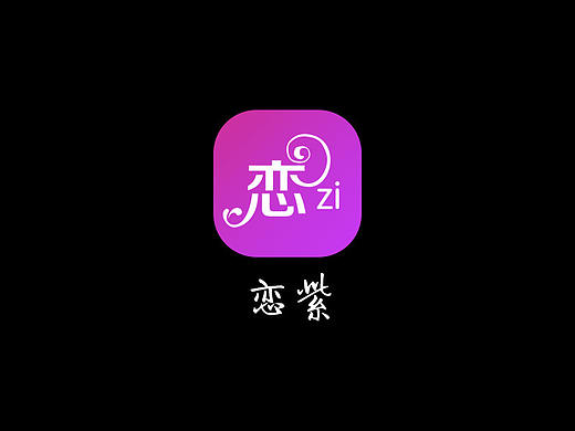 恋紫APP（个人主页-ZMjc4MzYxODg=） - APP界面 - 站酷设计师清风与酒x原创素材 - 站酷ZCOOL