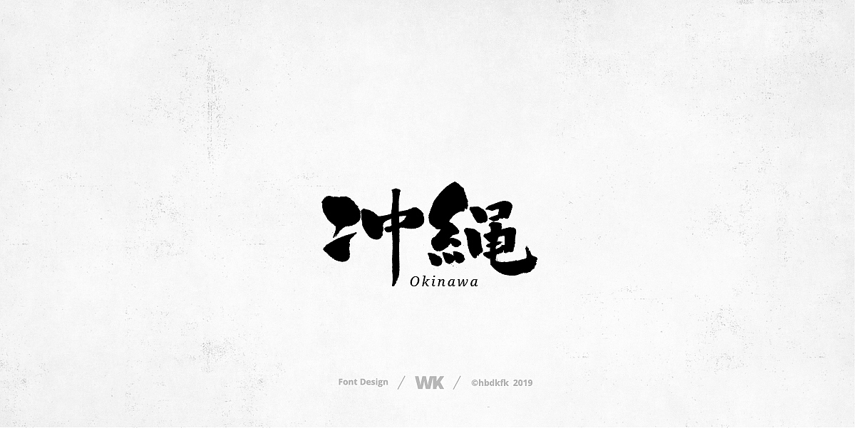 日常写字（图ZMTcyNzc3MzYw） - 字体/字形 - 站酷设计师熙景造字原创素材 - 站酷ZCOOL