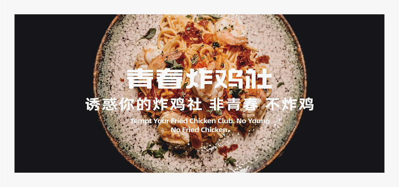 炸鸡品牌-李佑赫青春炸鸡社餐饮品牌设计