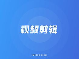 短视频制作