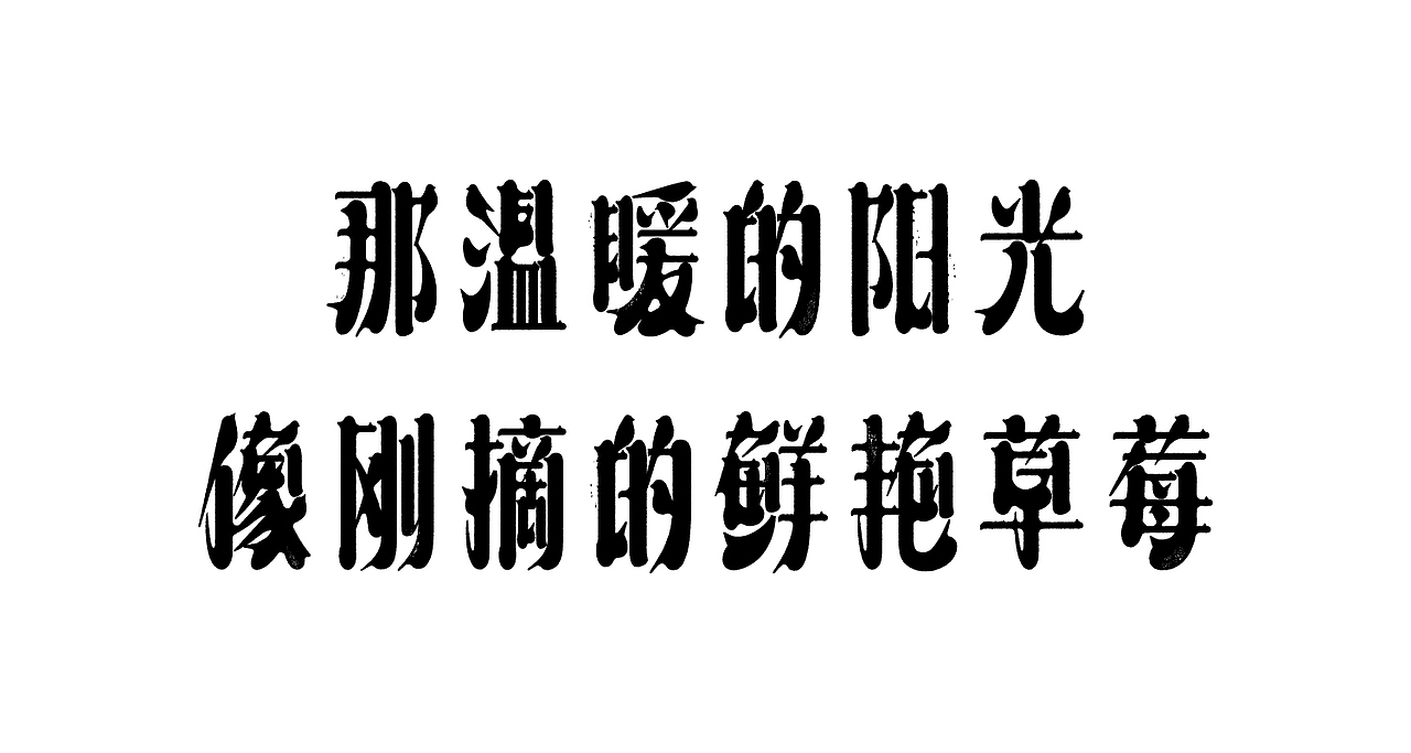 这字体,猫跟你都想了解(图ZMjkzODA4ODI4) - 字体/字形 - 站酷设计师刘德良原创素材 - 站酷ZCOOL
