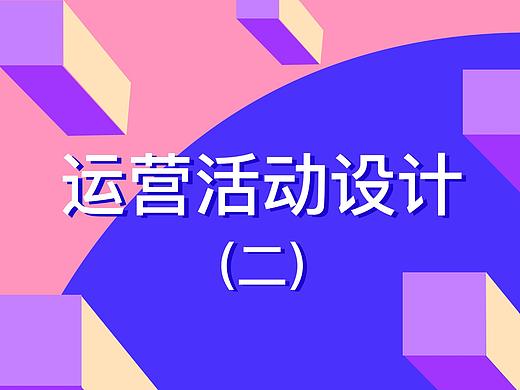 运营活动设计