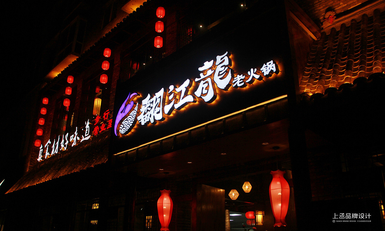 上丞设计案例 | 翻江龙老火锅