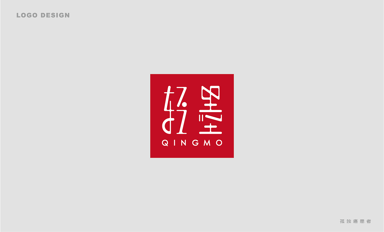 近期logo——孤独癌（图ZMTgyODgxMTA4） - Logo - 站酷设计师三尺界原创素材 - 站酷ZCOOL