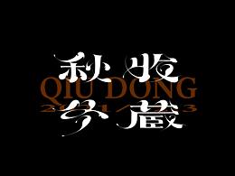 千字文-字体设计