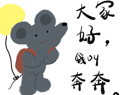 你好呀,奔奔——好久不见