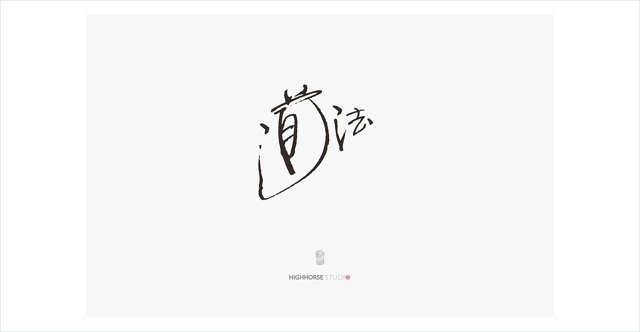 中仁-造字（圖ZMzE0MTE4NDQ=） - 書法 - 站酷設計師中仁原創(chuàng)素材 - 站酷ZCOOL