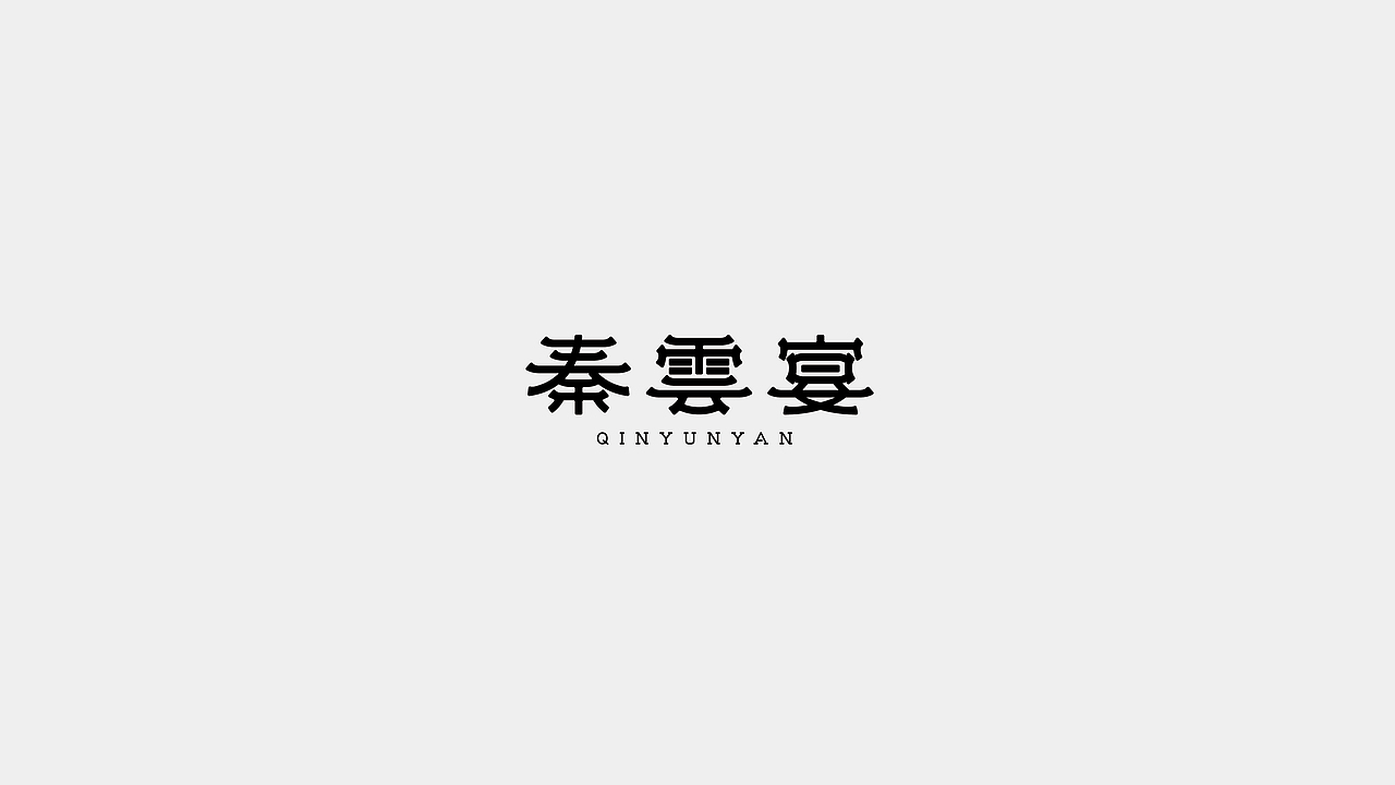 所喜出品：秦云宴虎年礼盒包装设计（图ZMjgxNzU4NjA0） - 包装 - 站酷设计师所喜原创素材 - 站酷ZCOOL