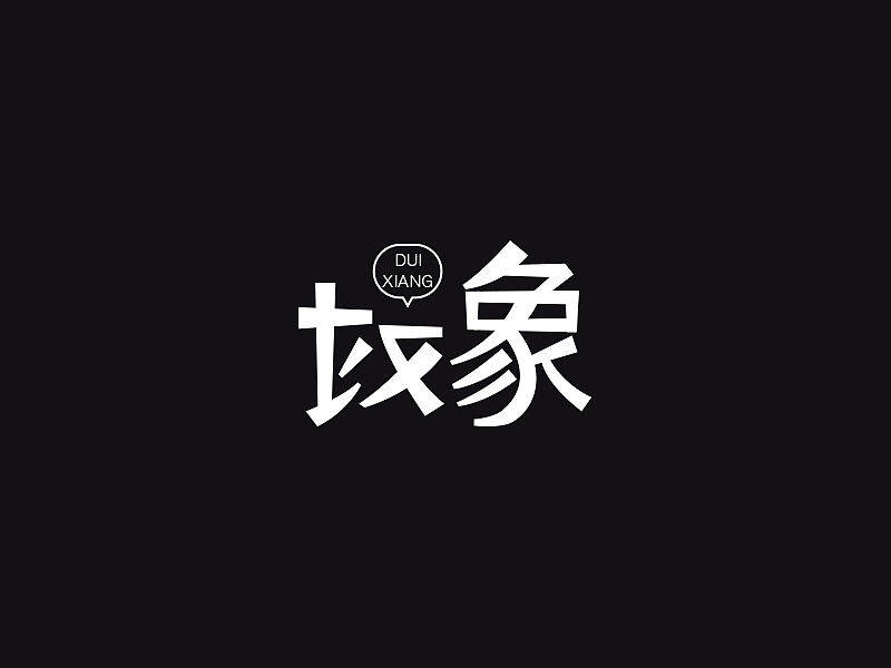 字体8则（图ZODczNzcyNzY=） - 字体/字形 - 站酷设计师古月睿原创素材 - 站酷ZCOOL