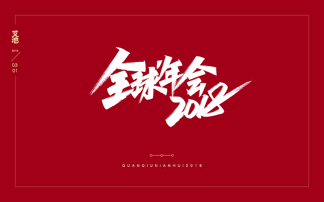 艾池字迹201902