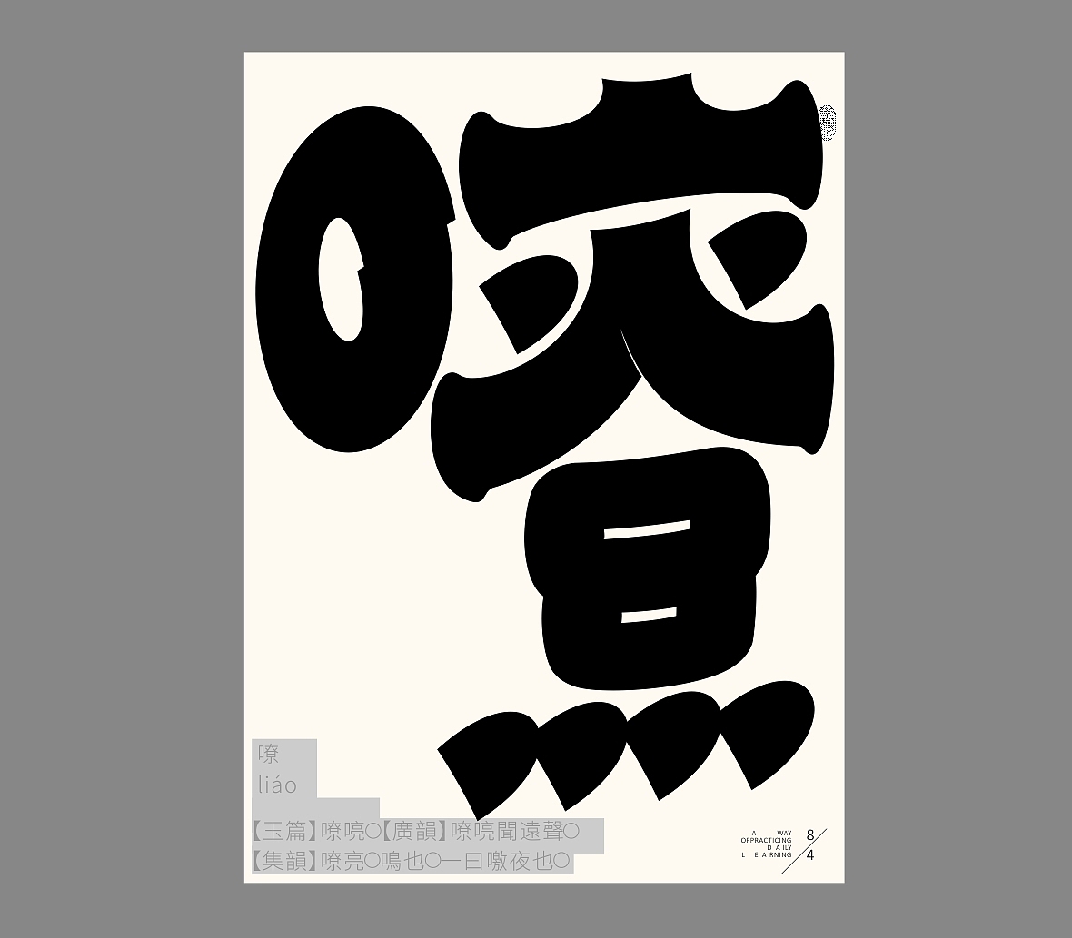 汉字境/一字禅《恰是人间四月天》