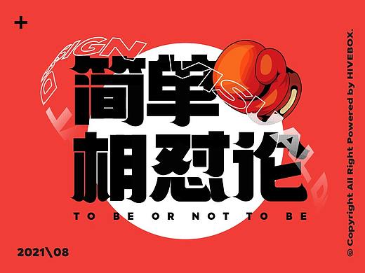 简单相怼论 活动视觉设计