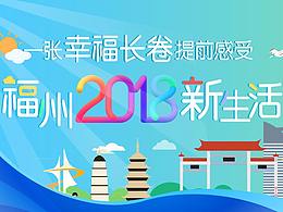2018一張福州幸福長卷【2018聚焦福州兩會】