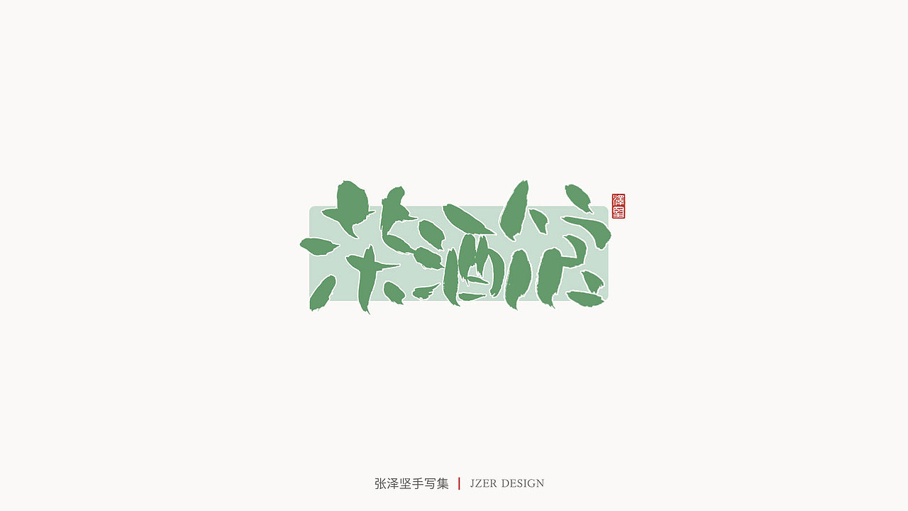手写集 | 张泽坚（图ZMjI4NjgzNDYw） - 字体/字形 - 站酷设计师手写人_张泽坚原创素材 - 站酷ZCOOL