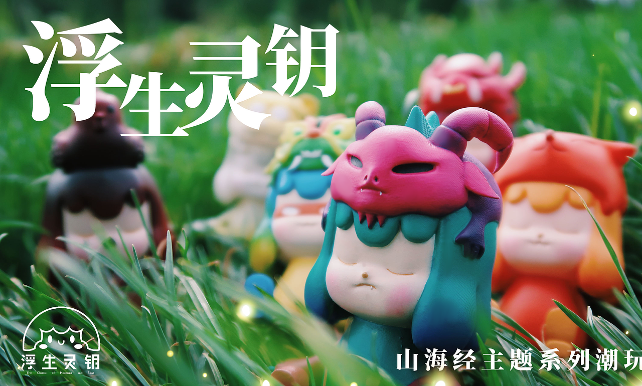 系列潮玩——与小灵一起探秘《山海经》奇妙故事