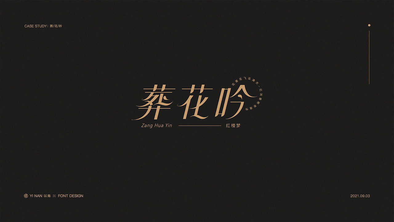 2021年9月字体作品集（图ZMjc0NjUwNzky） - 字体/字形 - 站酷设计师YiN以南丨钰泽丨原创素材 - 站酷ZCOOL